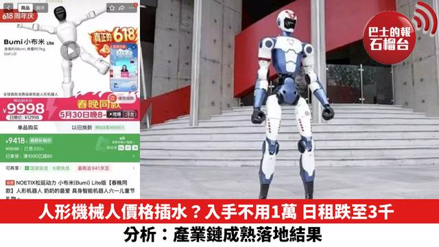 人形機械人價格插水？入手不用1萬 日租跌至3千　分析：產業鏈成熟落地結果